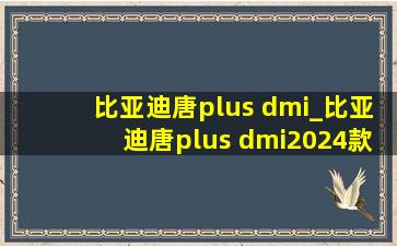 比亚迪唐plus dmi_比亚迪唐plus dmi2024款价格